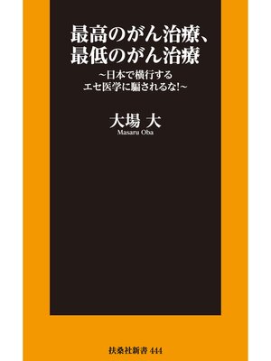 cover image of 最高のがん治療、最低のがん治療　～日本で横行するエセ医学に騙されるな!～